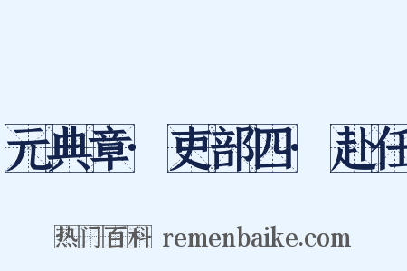 元典章·吏部四·赴任是什么意思的图片